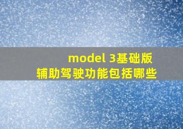 model 3基础版辅助驾驶功能包括哪些